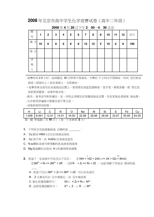 08年北京化学竞赛试题高二