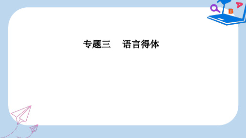 【精选】高考语文第二轮复习第三部分专题三语言得体课件