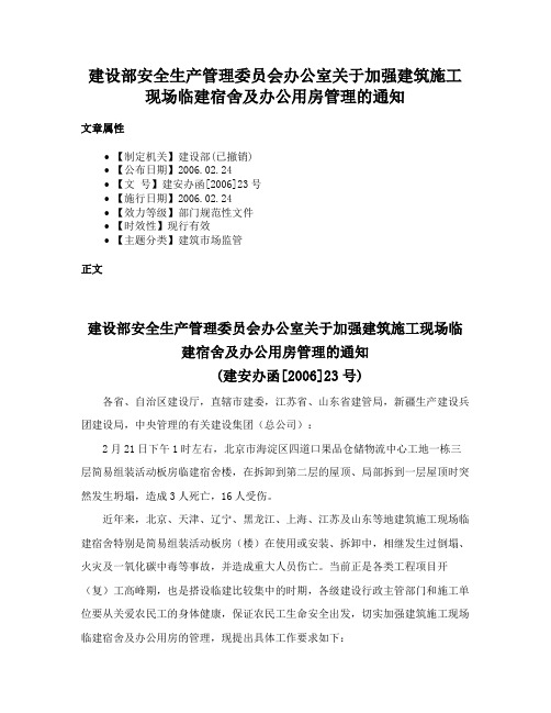 建设部安全生产管理委员会办公室关于加强建筑施工现场临建宿舍及办公用房管理的通知