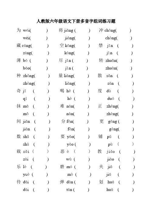 六年级下册多音字组词练习题