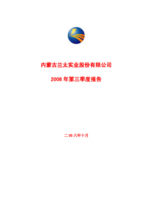 内蒙古兰太实业股份有限公司2008年第三季度报告