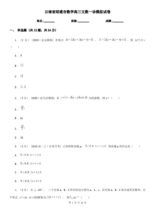 云南省昭通市数学高三文数一诊模拟试卷