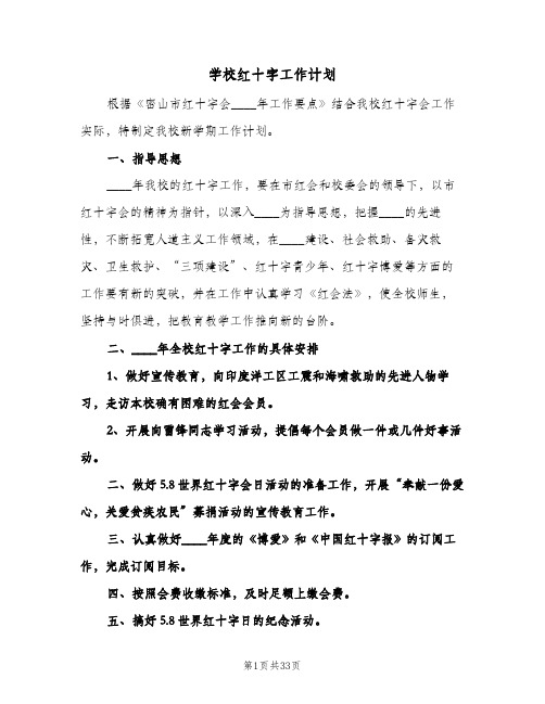 学校红十字工作计划（五篇）