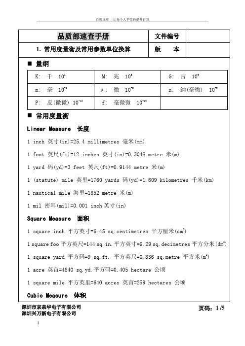 常用单位换算对照表