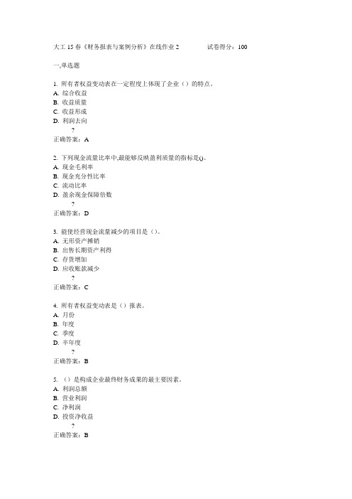 大工15春《财务报表与案例分析》在线作业2满分答案