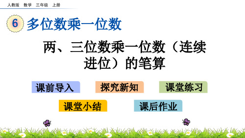 三年级上册数学课件-6.2.3两、三位数乘一位数(连续进位)的笔算(人教版)(共14张PPT)