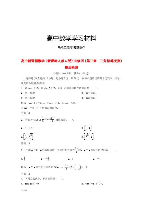 人教A版数学必修四(新课标人教A版)必修四《第三章  三角恒等变换》.docx