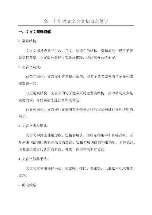 高一上册语文文言文知识点笔记