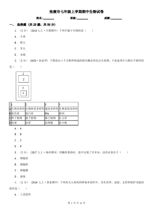 张掖市七年级上学期期中生物试卷