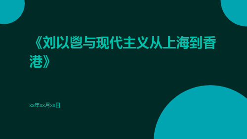 刘以鬯与现代主义从上海到香港