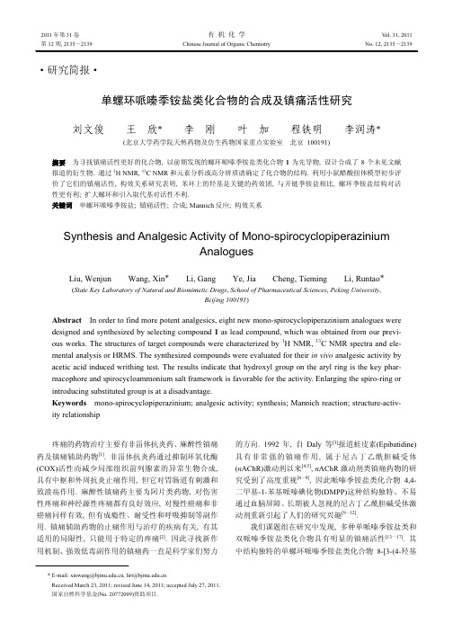 单螺环哌嗪季铵盐类化合物的合成及镇痛活性研究