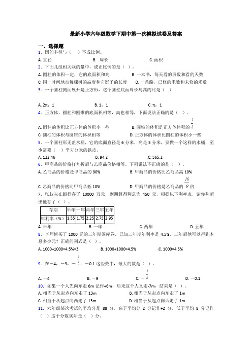 最新小学六年级数学下期中第一次模拟试卷及答案