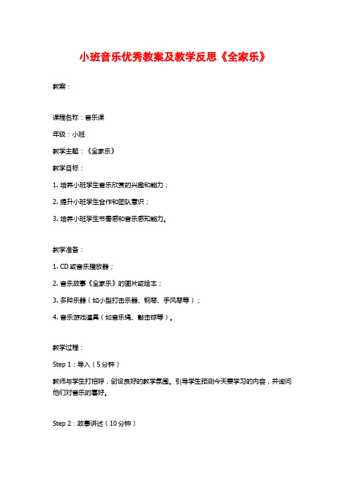 小班音乐优秀教案及教学反思《全家乐》