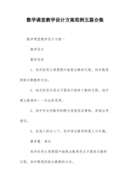 数学课堂教学设计方案范例五篇合集