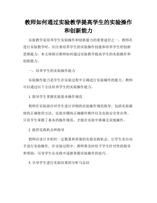 教师如何通过实验教学提高学生的实验操作和创新能力