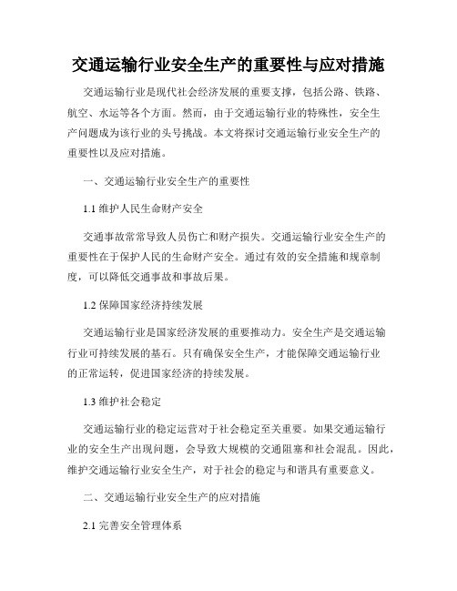 交通运输行业安全生产的重要性与应对措施