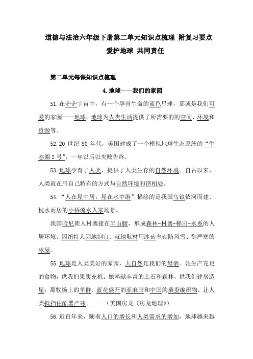 2020部编版道德与法治六年级下册第二单元知识点梳理 附复习要点 (爱护地球 共同责任)