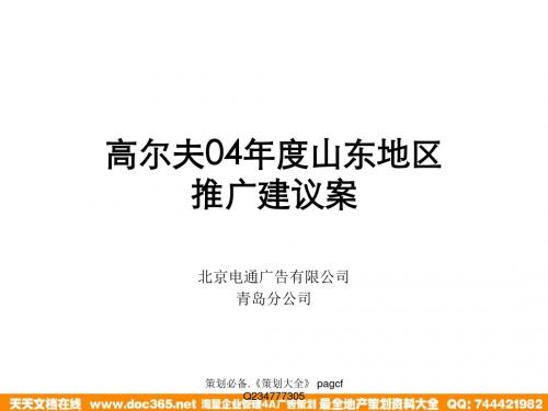 高尔夫汽车推广的方案-PPT文档资料