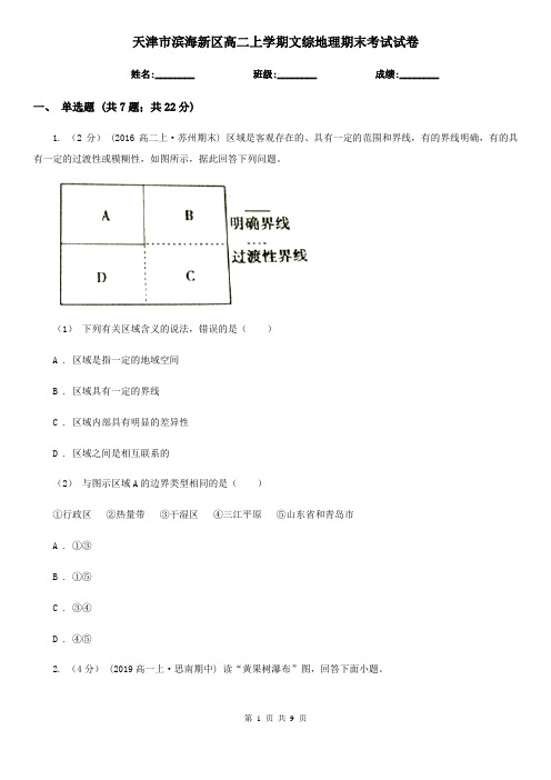 天津市滨海新区高二上学期文综地理期末考试试卷