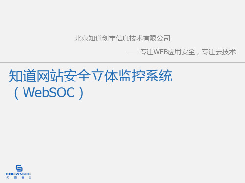 知道网站安全立体监控系统WebSOC介绍-PPT文档资料