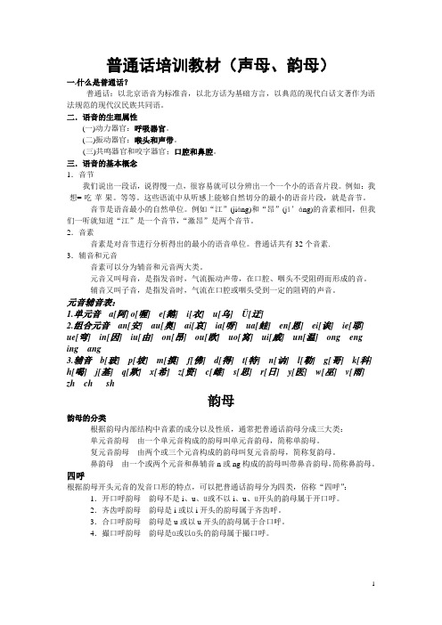 普通话培训1(声母韵母)