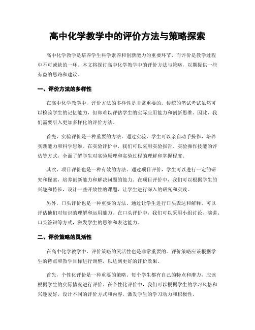 高中化学教学中的评价方法与策略探索