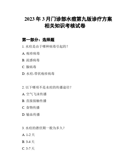 2023年3月门诊部水痘第九版诊疗方案相关知识考核试卷