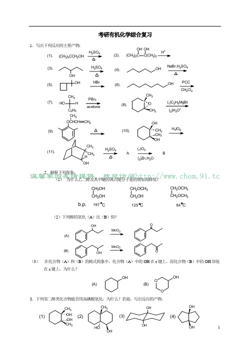 考研有机化学复习