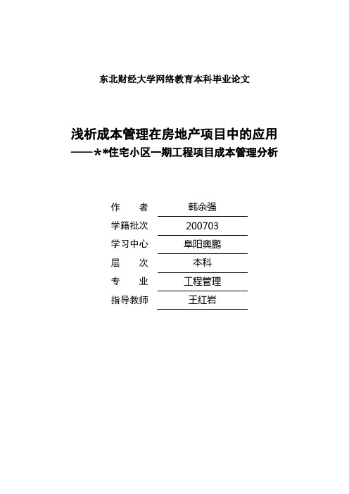 浅析成本管理在房地产项目中的应用