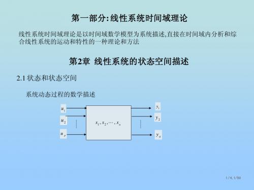 线性系统理论 第2章  线性系统的状态空间描述