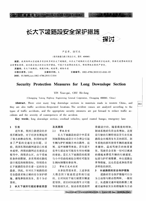 长大下坡路段安全保护措施探讨