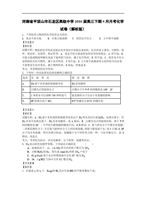 河南省平顶山市石龙区高级中学2016届高三下学期4月月考化学试卷