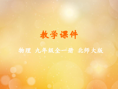 九年级物理全册第十章机械能内能及其转化第六节燃料的利用和环境保护教学课件新版北师大版