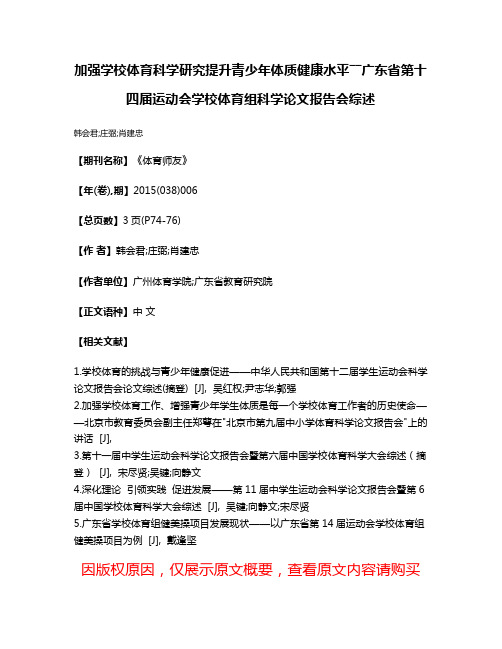 加强学校体育科学研究提升青少年体质健康水平――广东省第十四届运动会学校体育组科学论文报告会综述