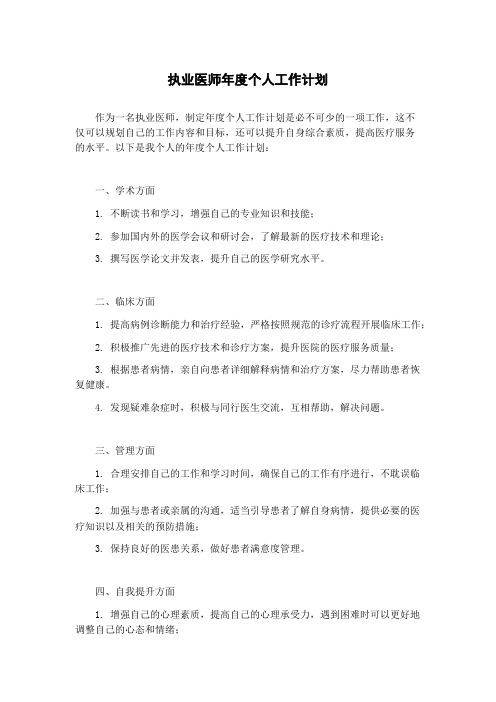 执业医师年度个人工作计划