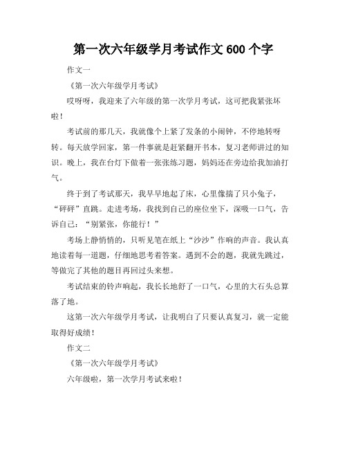 第一次六年级学月考试作文600个字