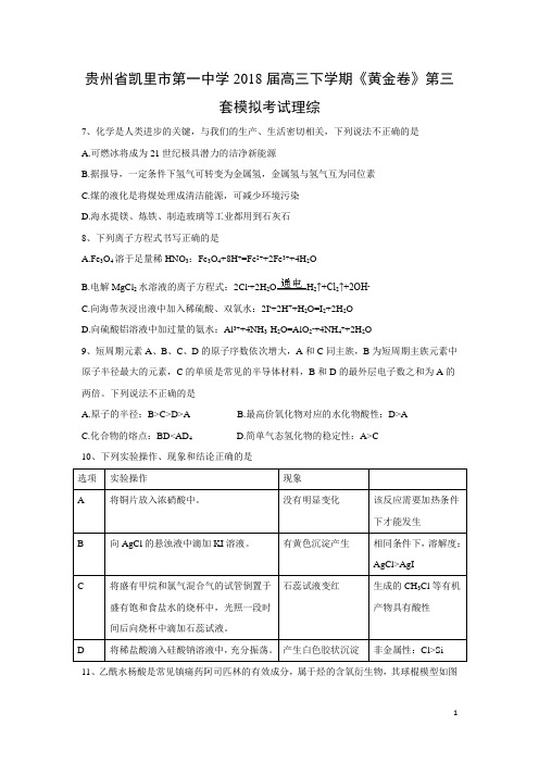 化学-贵州省凯里市第一中学2018届高三下学期《黄金卷》第三套模拟考试理综