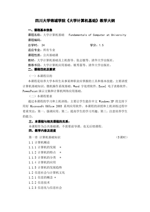 大学计算机基础教学大纲