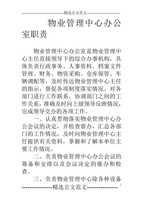 物业管理中心办公室职责