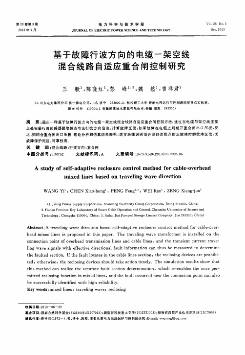 基于故障行波方向的电缆一架空线混合线路自适应重合闸控制研究