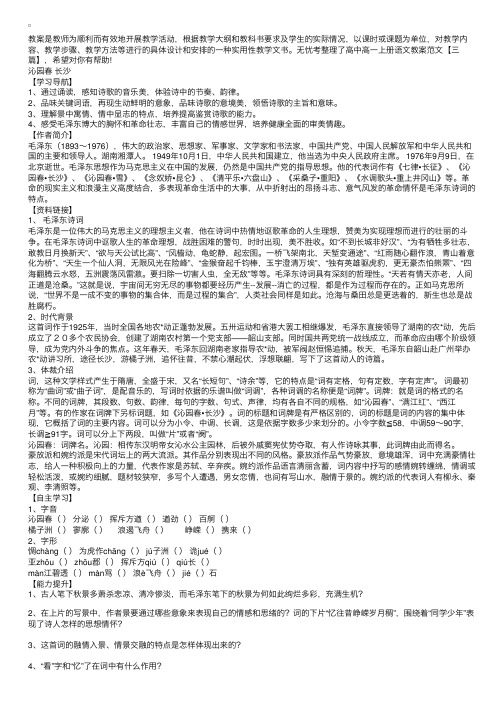 高中高一上册语文教案范文【三篇】