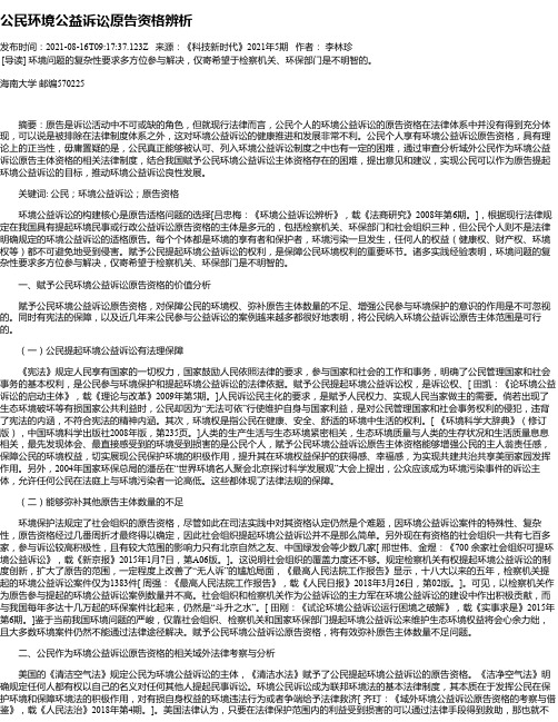 公民环境公益诉讼原告资格辨析