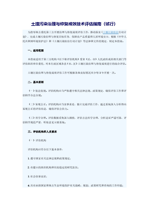 土壤污染治理与修复成效技术评估指南(试行)