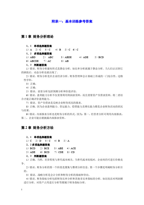 财务分析第四版课后习题参考答案