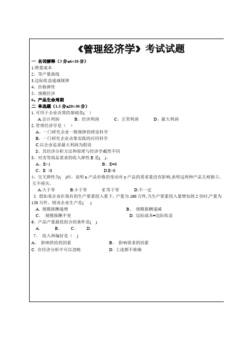 工商管理-管理经济学考试试题试题及答案-南开成教本科