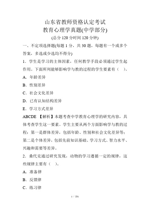 山东省教师资格证考试中学教育心理学真题试题解析