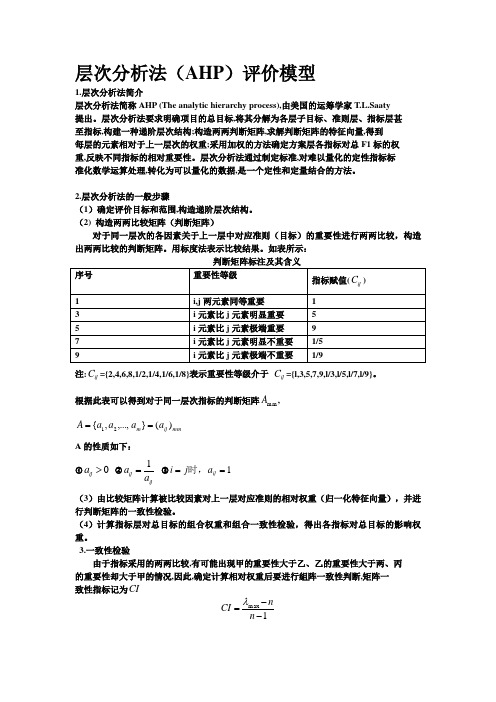 层次分析法