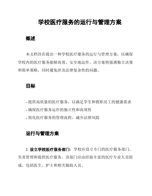 学校医疗服务的运行与管理方案