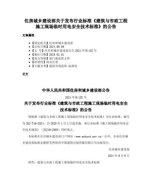 住房城乡建设部关于发布行业标准《建筑与市政工程施工现场临时用电安全技术标准》的公告