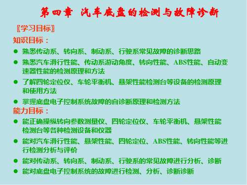 汽车检测与故障诊断第四章  汽车底盘的检测与故障诊断